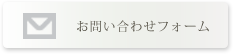 お問い合わせフォーム