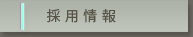 採用情報